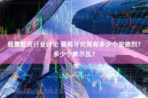 股票配资行业讨论 葡萄牙究竟有多少个安德烈？多少个席尔瓦？
