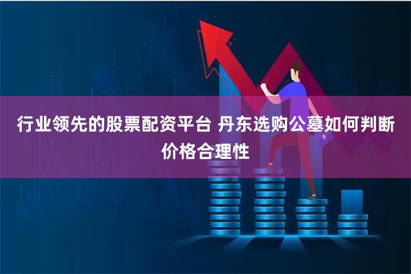 行业领先的股票配资平台 丹东选购公墓如何判断价格合理性