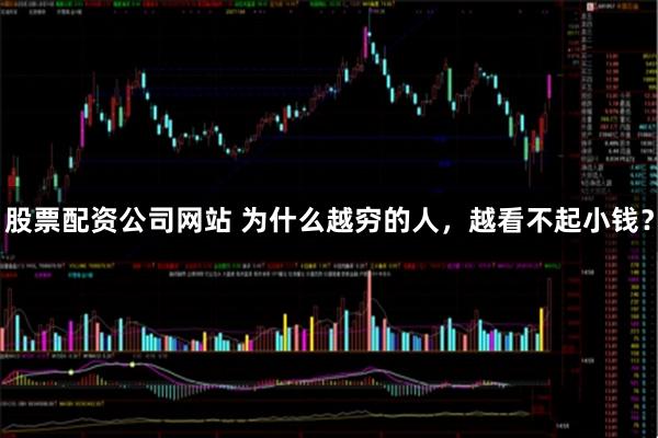 股票配资公司网站 为什么越穷的人，越看不起小钱？